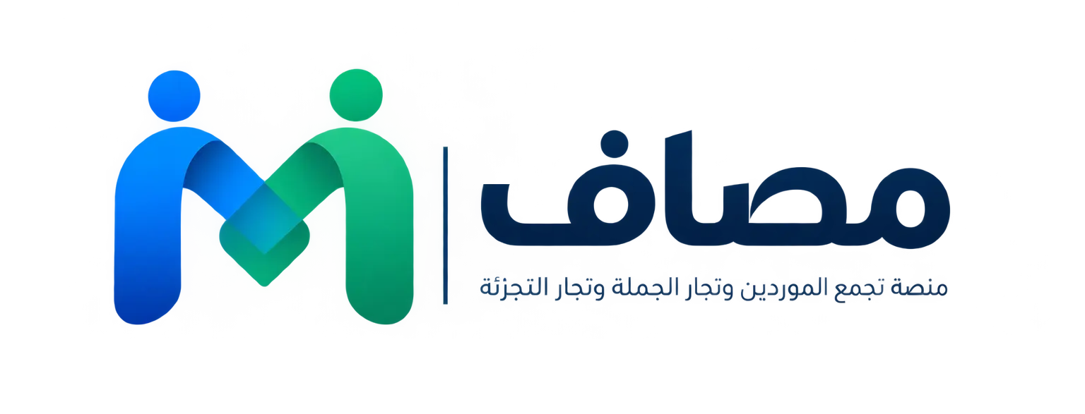 مصاف - تجمع المودرين وتجار الجملة والتجزئة
